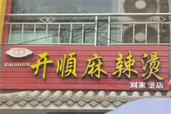 开顺麻辣烫