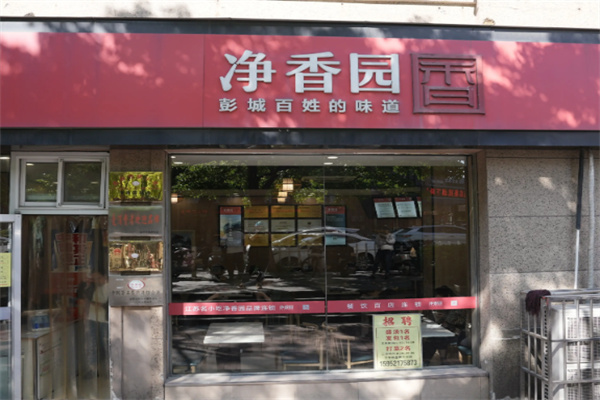 净香园包子 净香园包子