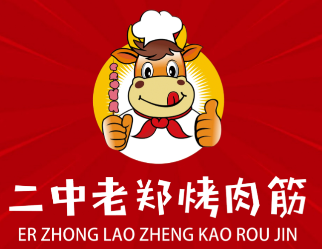 二中老郑烤肉筋