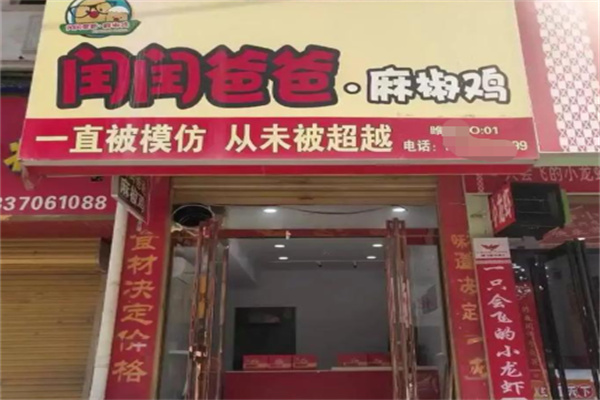 闰闰爸爸麻椒鸡 闰闰爸爸麻椒鸡