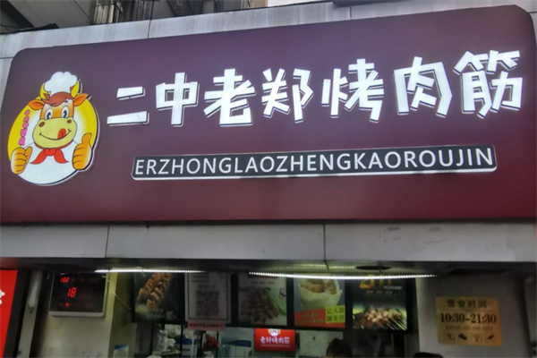 二中老郑烤肉筋