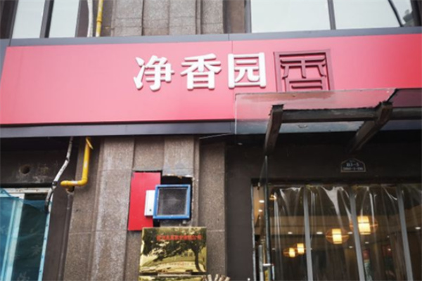 净香园包子 净香园包子