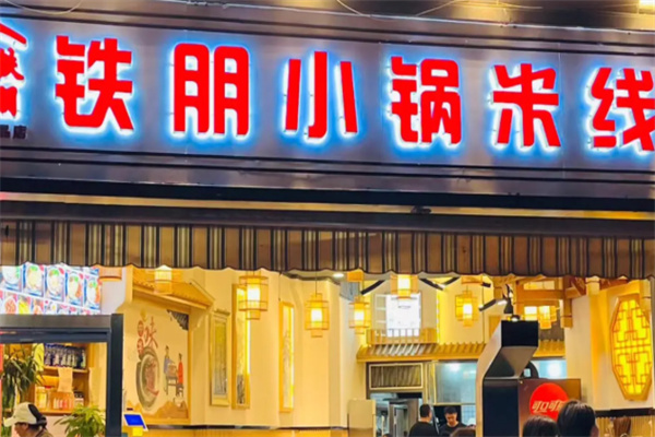 铁朋小锅米线