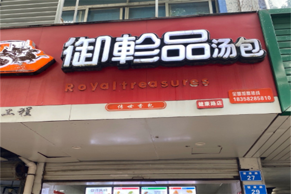 御珍品包子