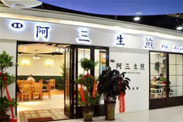 阿三生煎包