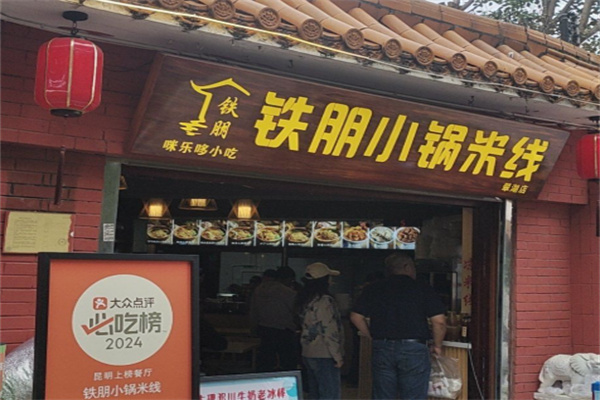 铁朋小锅米线