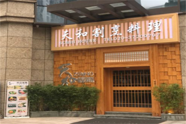 天和割烹料理
