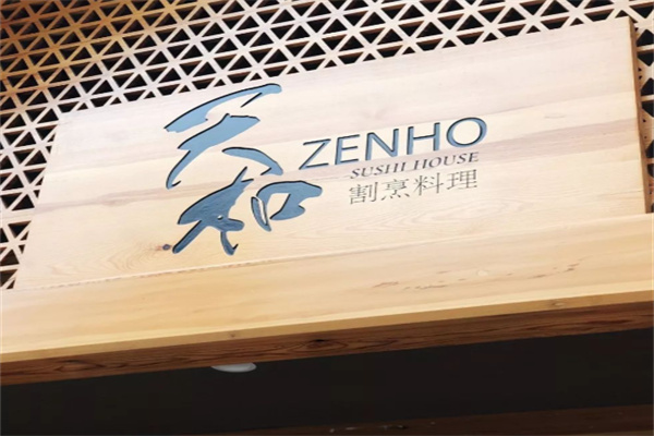 天和割烹料理