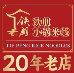 铁朋小锅米线