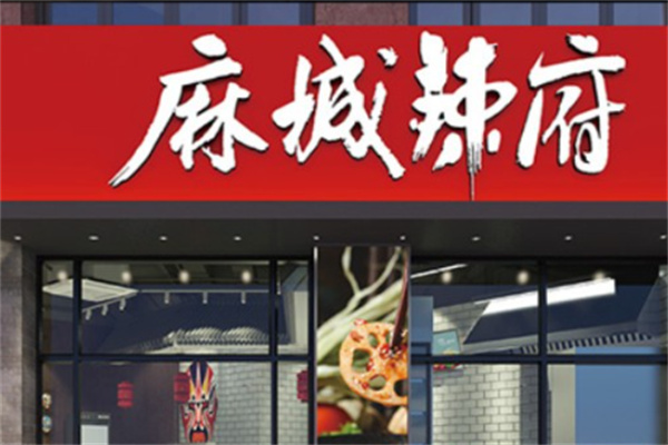 麻城辣府麻辣烫