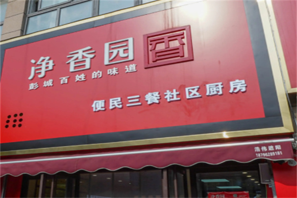 净香园包子 净香园包子