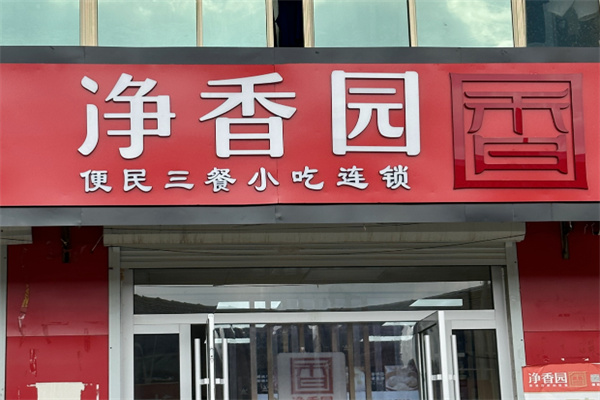 净香园包子 净香园包子
