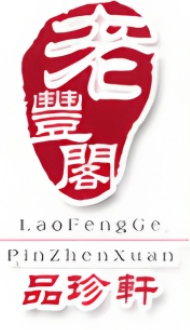 老丰阁品珍轩