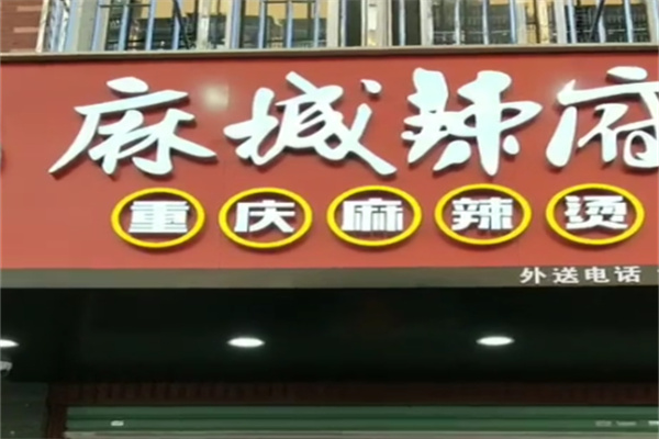 麻城辣府麻辣烫