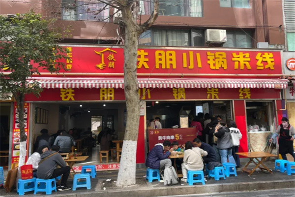 铁朋小锅米线