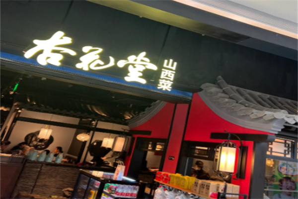 杏花堂山西菜馆