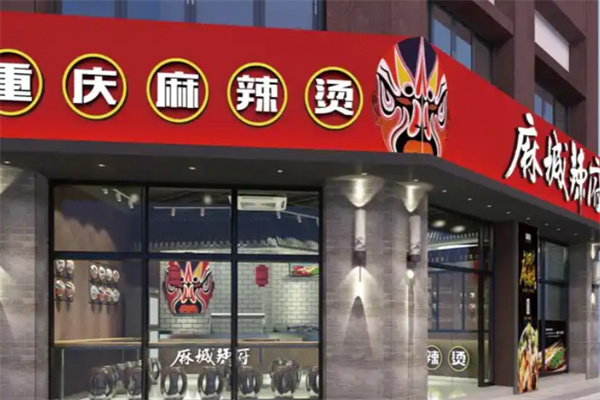 麻城辣府麻辣烫