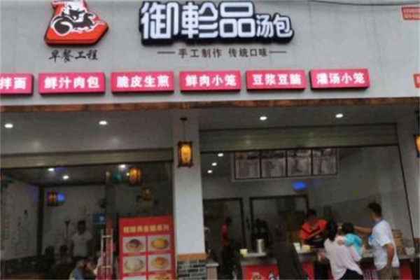 御珍品包子