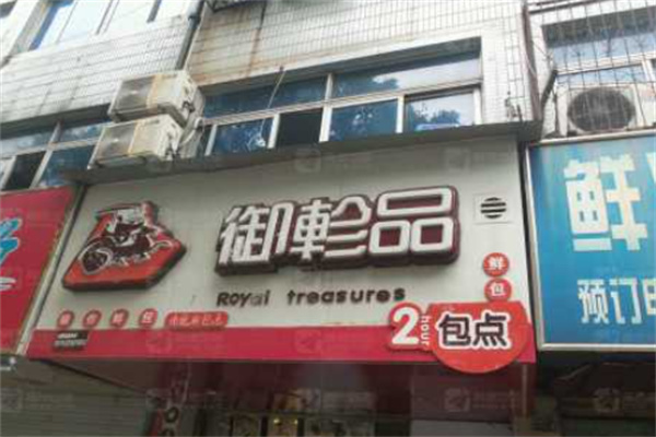 御珍品包子