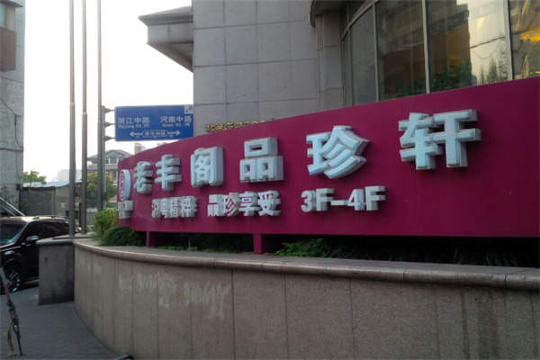 老丰阁品珍轩