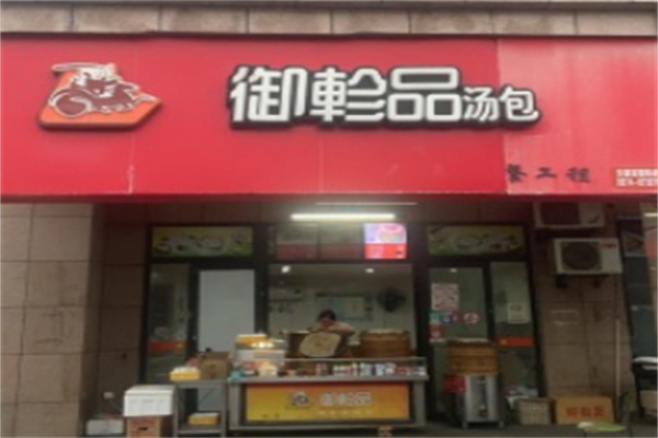 御珍品包子