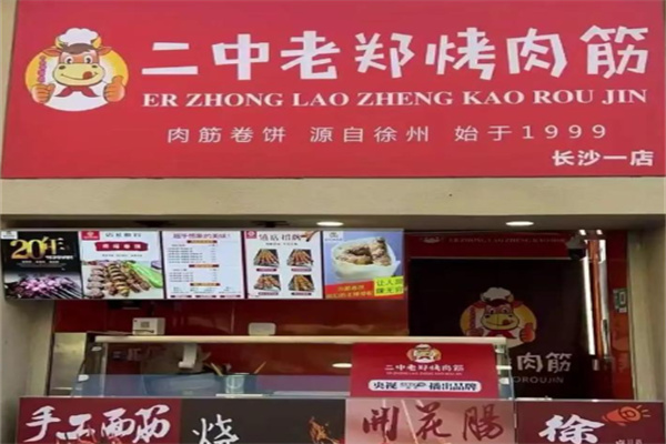 二中老郑烤肉筋