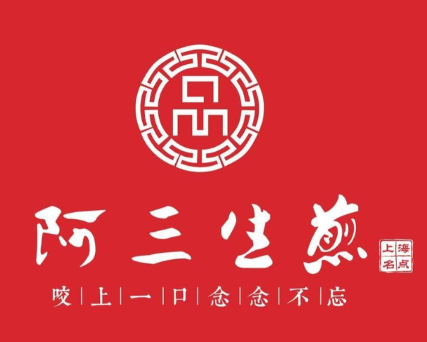 阿三生煎包