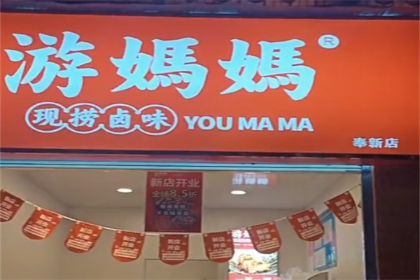 游妈妈现捞卤味