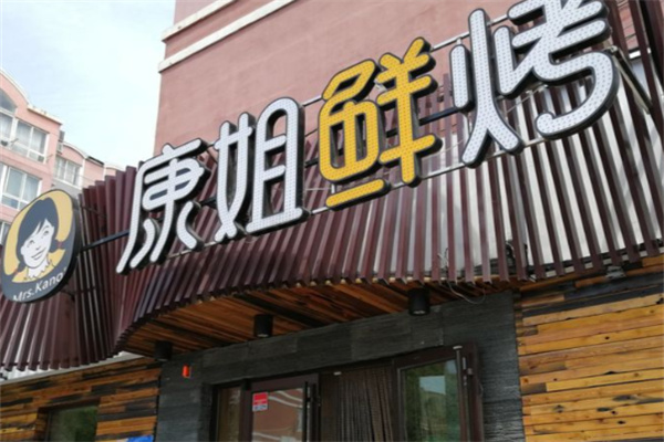 康姐鲜烤