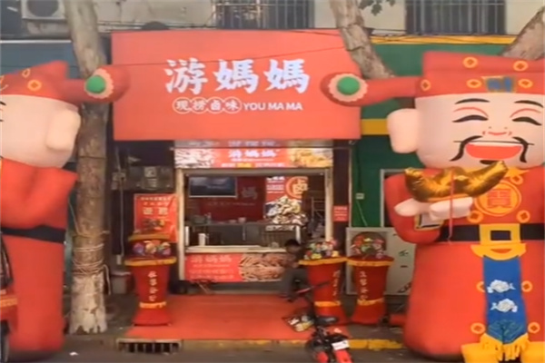 游妈妈现捞卤味