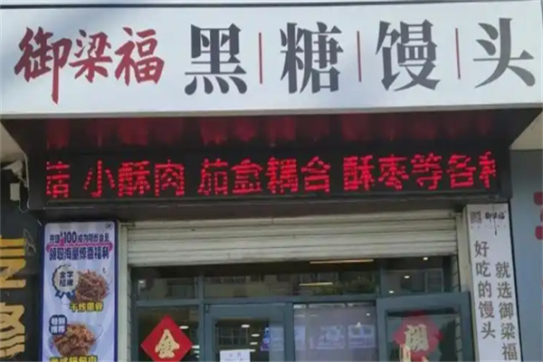 御梁福黑糖馒头