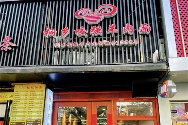 桐乡咬强羊肉面