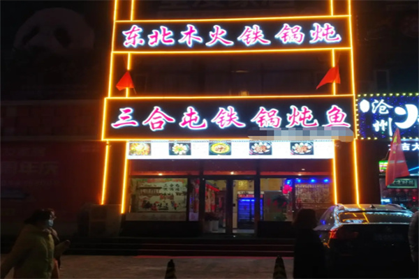 三合屯铁锅炖