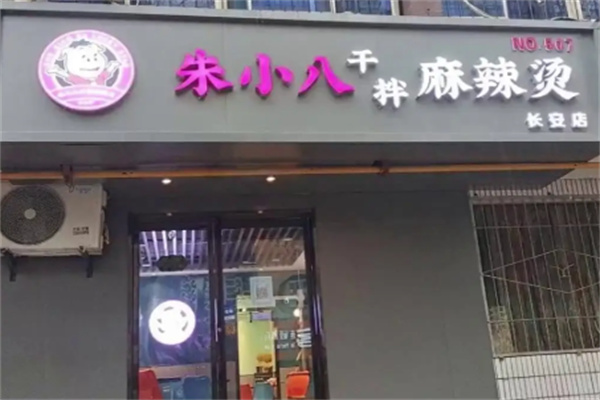 朱小八干拌麻辣烫