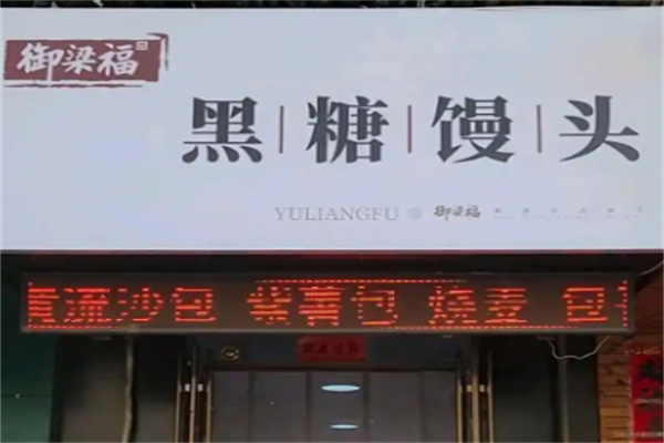 御梁福黑糖馒头