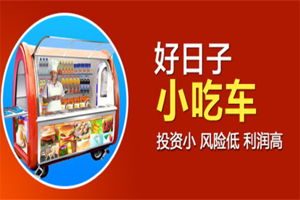 好日子多功能小吃车