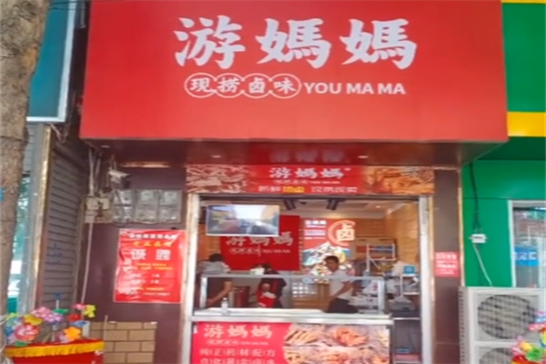 游妈妈现捞卤味