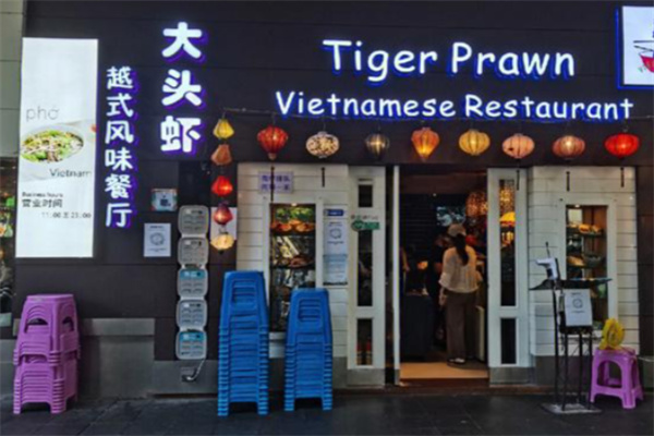 大头虾越南风味餐厅