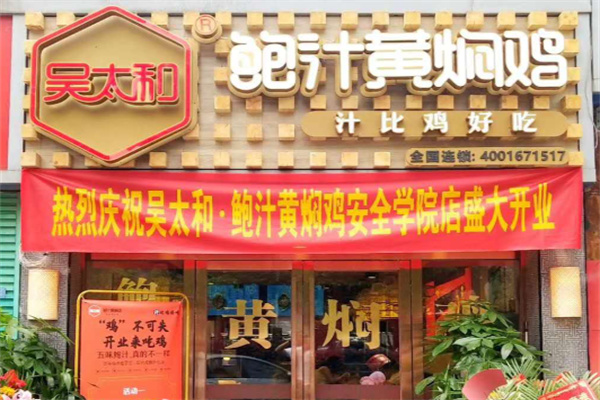 吴太和鲍汁黄焖鸡