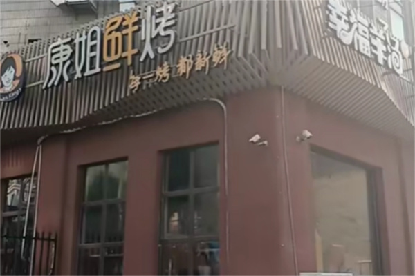 康姐鲜烤