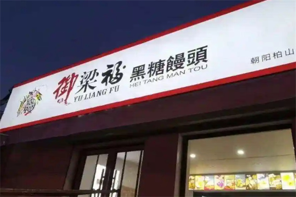 御梁福黑糖馒头