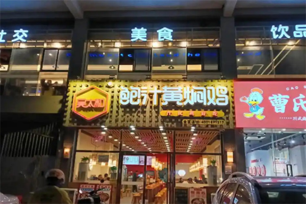 吴太和鲍汁黄焖鸡