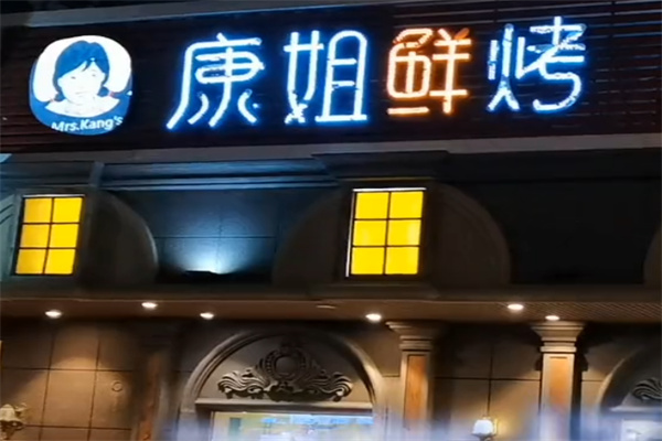 康姐鲜烤