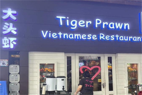 大头虾越南风味餐厅