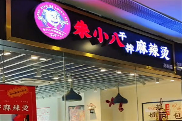 朱小八干拌麻辣烫