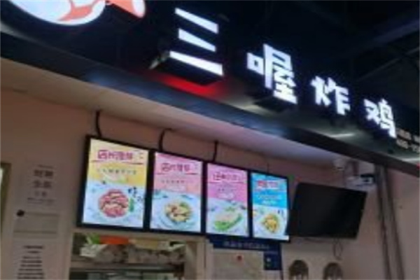 三喔炸鸡