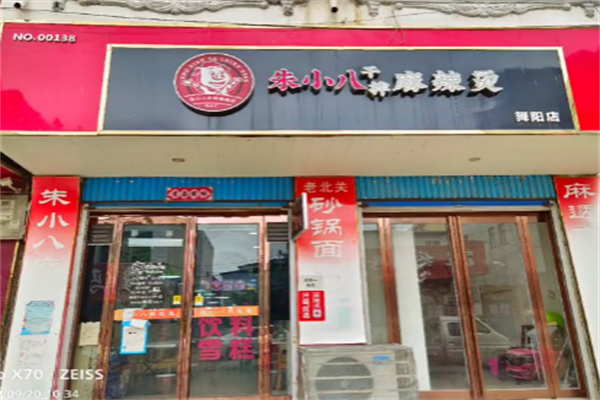 朱小八干拌麻辣烫