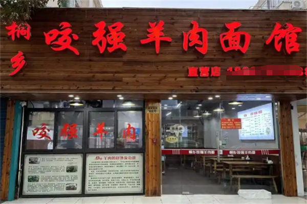 桐乡咬强羊肉面