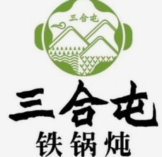 三合屯铁锅炖