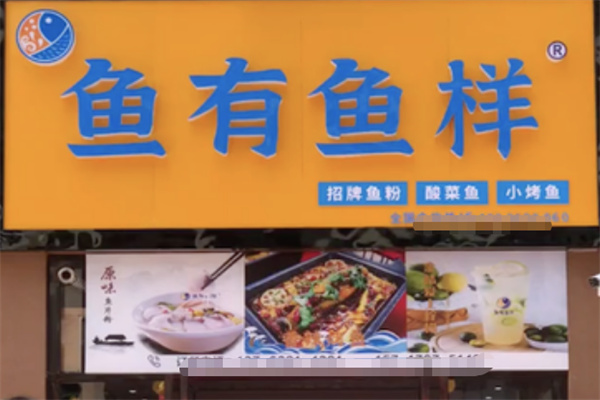 鱼有鱼样